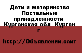 Дети и материнство Постельные принадлежности. Курганская обл.,Курган г.